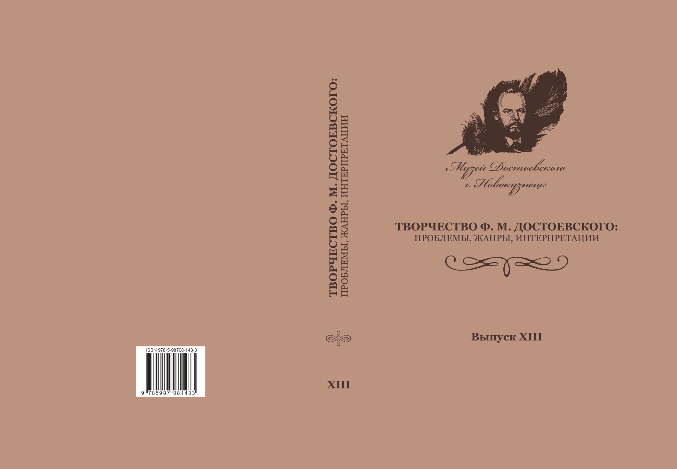 Новый сборник научных статей о Ф. М. Достоевском подготовлен на факультете  филологии